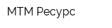 МТМ-Ресурс