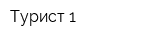 Турист-1