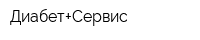 Диабет+Сервис