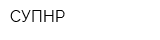 СУПНР