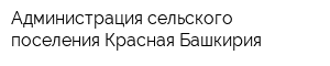 Администрация сельского поселения Красная Башкирия