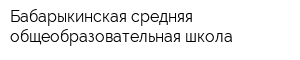 Бабарыкинская средняя общеобразовательная школа