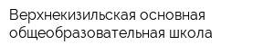 Верхнекизильская основная общеобразовательная школа