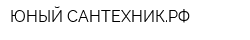 ЮНЫЙ-САНТЕХНИКРФ