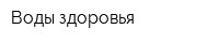 Воды здоровья