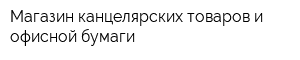 Магазин канцелярских товаров и офисной бумаги