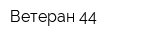 Ветеран-44
