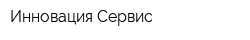 Инновация-Сервис