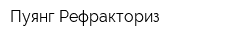 Пуянг Рефракториз