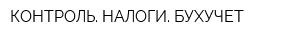 КОНТРОЛЬ НАЛОГИ БУХУЧЕТ