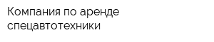 Компания по аренде спецавтотехники