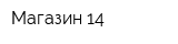 Магазин 14