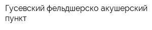 Гусевский фельдшерско-акушерский пункт