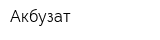 Акбузат