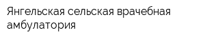 Янгельская сельская врачебная амбулатория