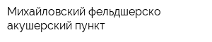 Михайловский фельдшерско-акушерский пункт