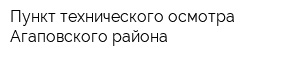 Пункт технического осмотра Агаповского района