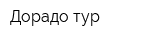 Дорадо-тур