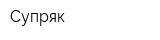 Супряк