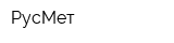 РусМет