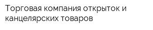 Торговая компания открыток и канцелярских товаров