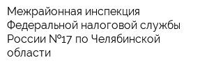 Межрайонная инспекция Федеральной налоговой службы России  17 по Челябинской области