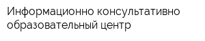 Информационно-консультативно-образовательный центр