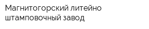 Магнитогорский литейно-штамповочный завод