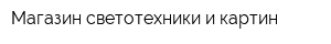 Магазин светотехники и картин
