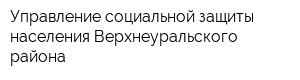 Управление социальной защиты населения Верхнеуральского района