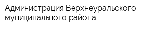Администрация Верхнеуральского муниципального района