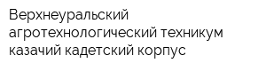 Верхнеуральский агротехнологический техникум-казачий кадетский корпус