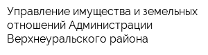Управление имущества и земельных отношений Администрации Верхнеуральского района