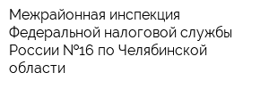 Межрайонная инспекция Федеральной налоговой службы России  16 по Челябинской области