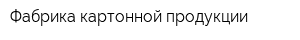 Фабрика картонной продукции