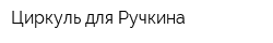 Циркуль для Ручкина