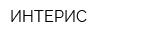 ИНТЕРИС