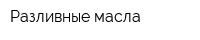 Разливные масла
