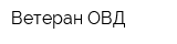 Ветеран ОВД