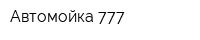 Автомойка 777