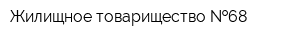 Жилищное товарищество  68