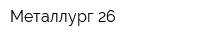 Металлург-26