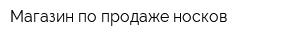 Магазин по продаже носков