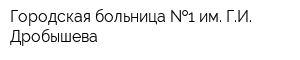 Городская больница  1 им ГИ Дробышева