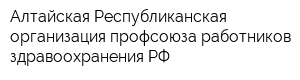 Алтайская Республиканская организация профсоюза работников здравоохранения РФ