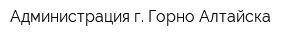 Администрация г Горно-Алтайска