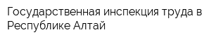 Государственная инспекция труда в Республике Алтай