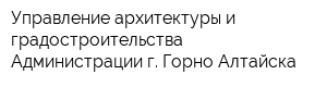 Управление архитектуры и градостроительства Администрации г Горно-Алтайска