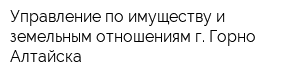Управление по имуществу и земельным отношениям г Горно-Алтайска