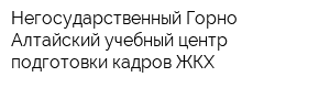 Негосударственный Горно-Алтайский учебный центр подготовки кадров ЖКХ